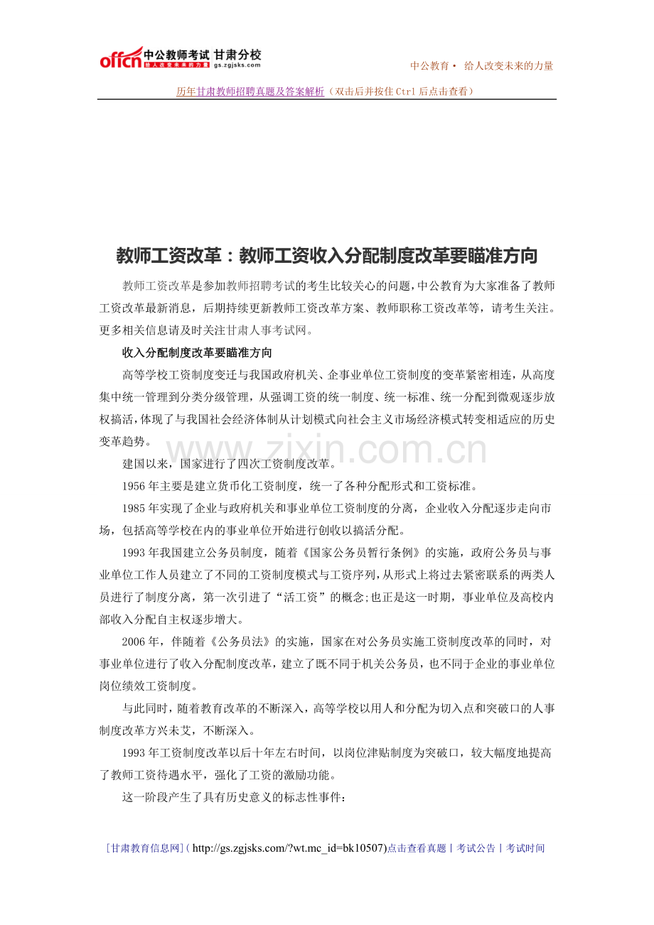 教师工资改革：教师工资收入分配制度改革要瞄准方向.doc_第1页