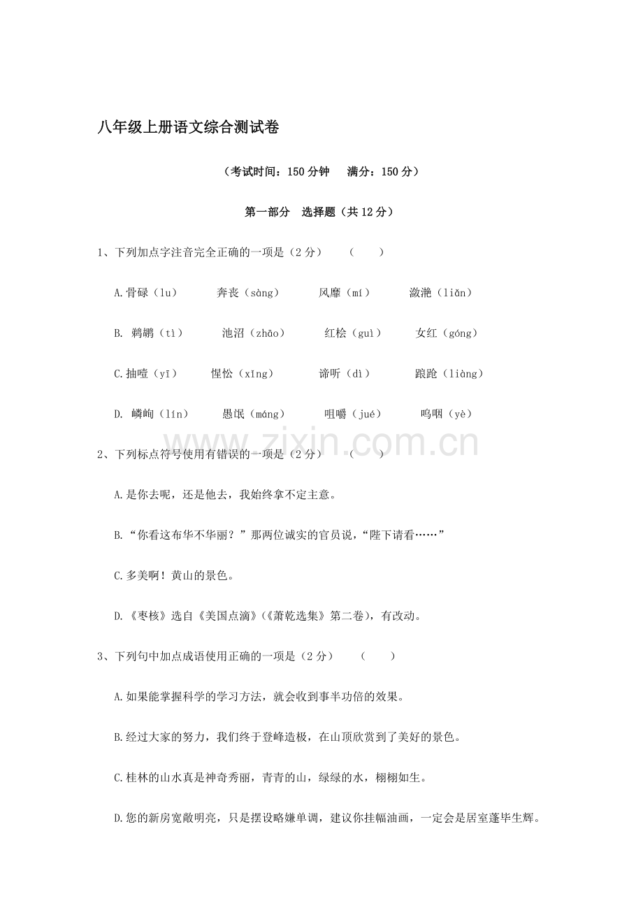 八年级语文上册综合测试题.doc_第1页