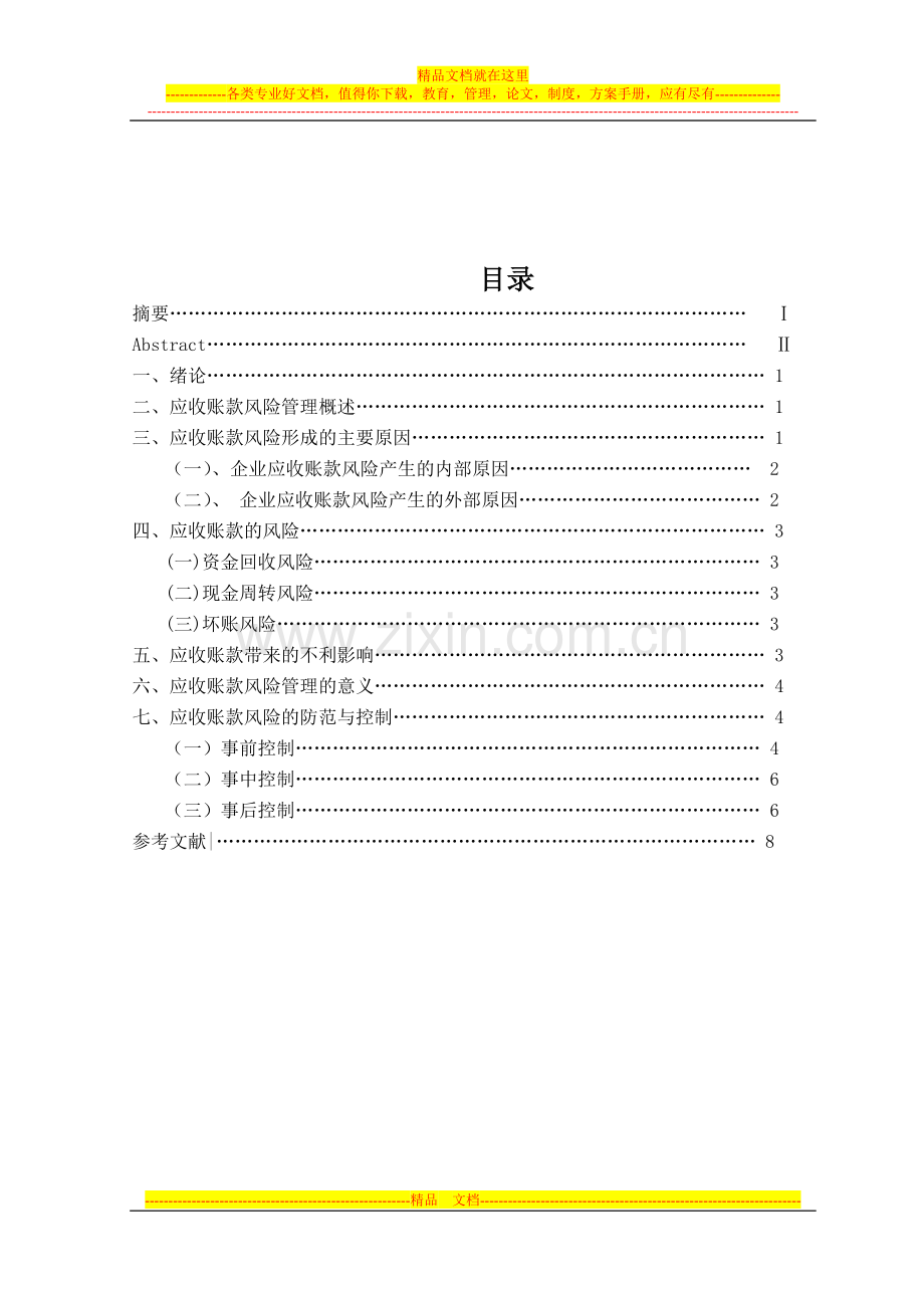 应收账款风险管理与防范.doc_第3页