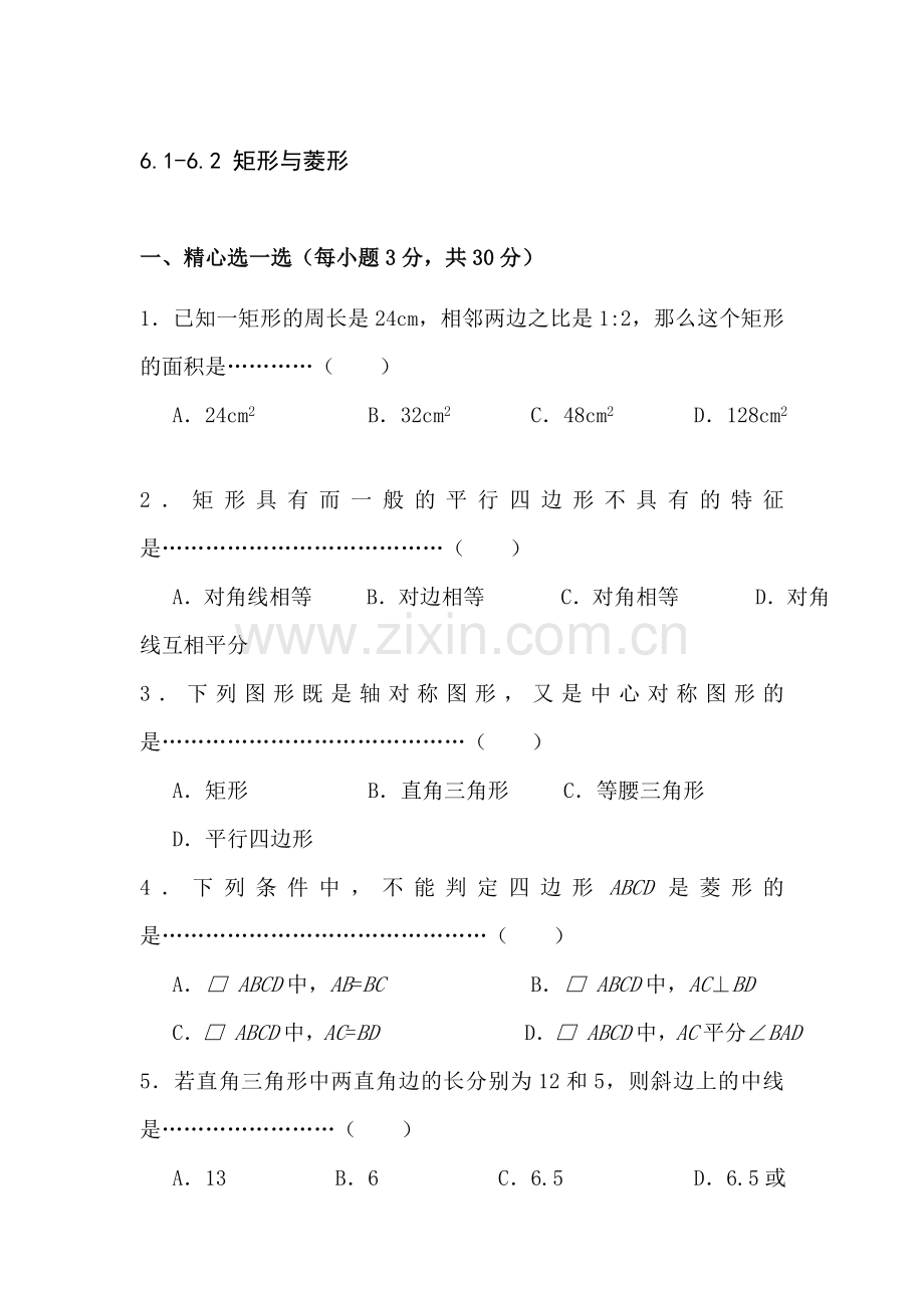 八年级数学矩形与菱形同步练习.doc_第1页