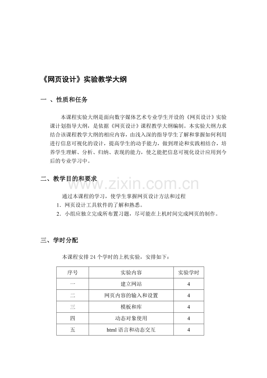 网页设计-实践教学大纲.doc_第1页