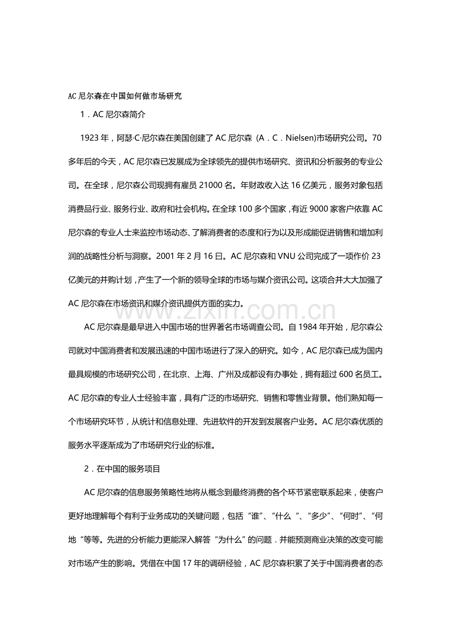 案例1-8AC尼尔森在中国如何做市场研究.doc_第1页