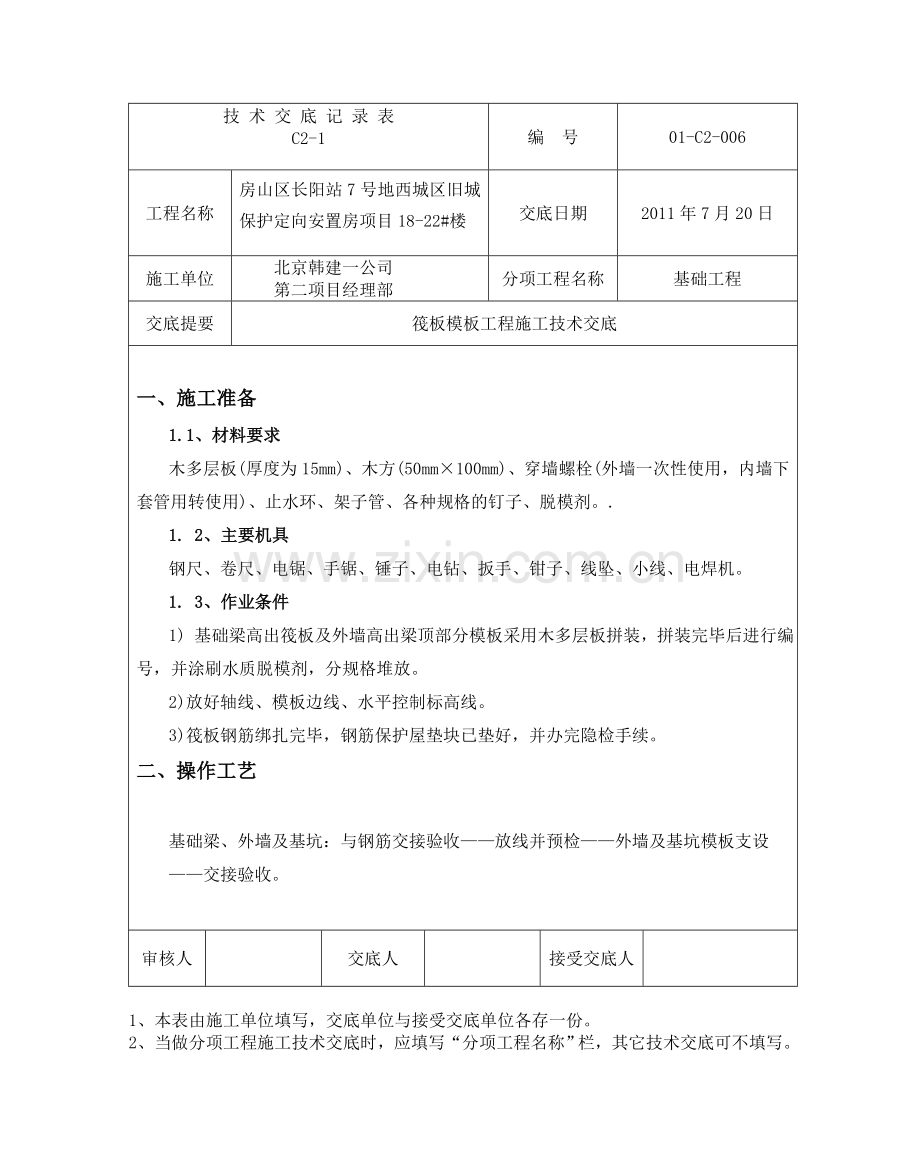 6基础筏板模板工程施工技术交底.doc_第1页