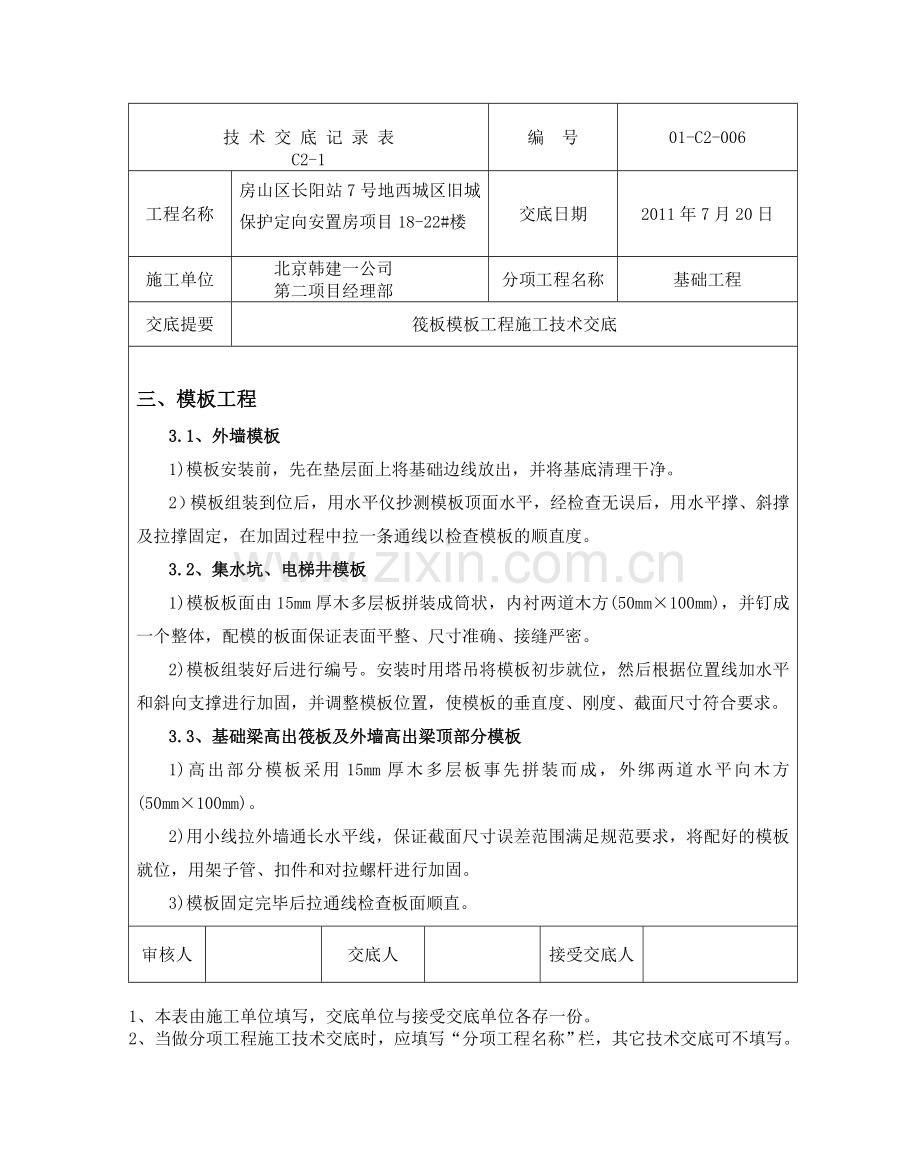 6基础筏板模板工程施工技术交底.doc_第2页