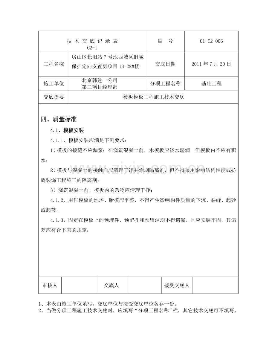 6基础筏板模板工程施工技术交底.doc_第3页