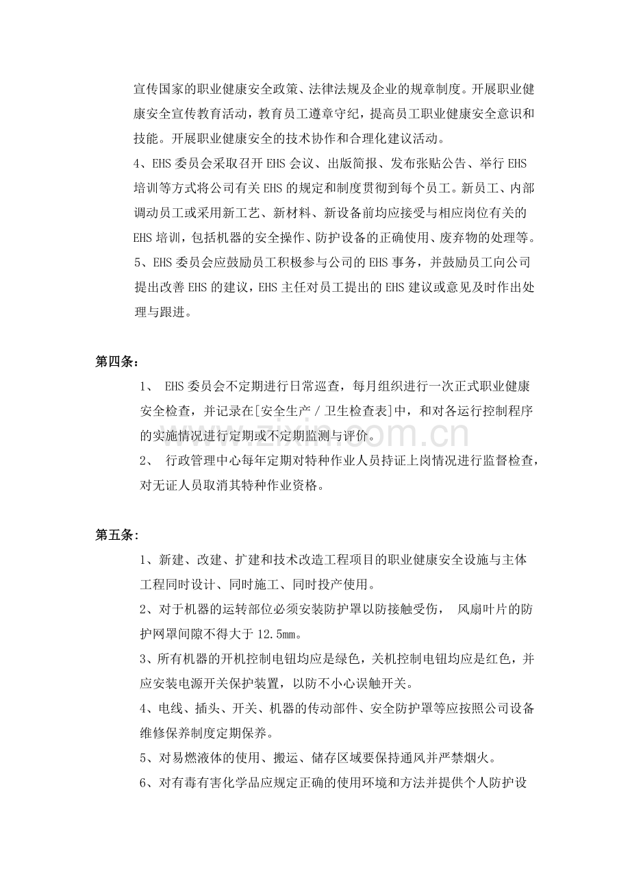 环境健康与安全管理制度.doc_第2页