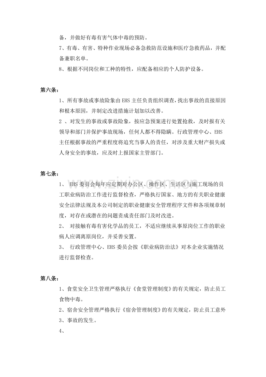 环境健康与安全管理制度.doc_第3页