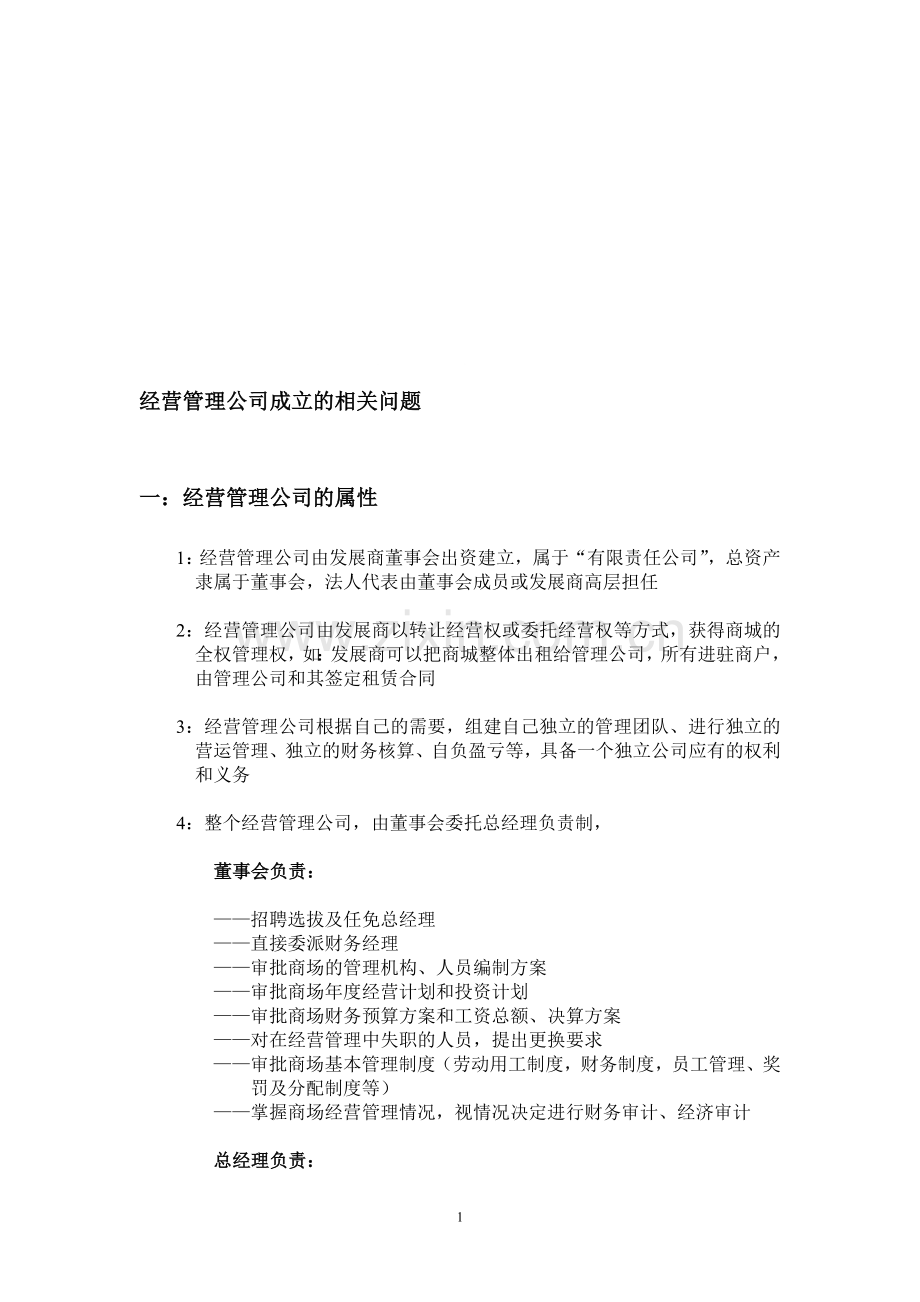 经营管理公司架构.doc_第1页