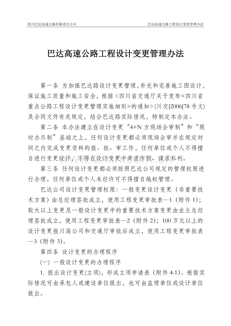 巴达高速公路工程设计变更管理办法(9.2修改).doc_第1页