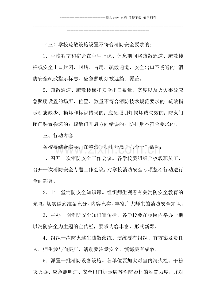 埔尾中心小学消防安全专项整治工作实施方案.doc_第2页