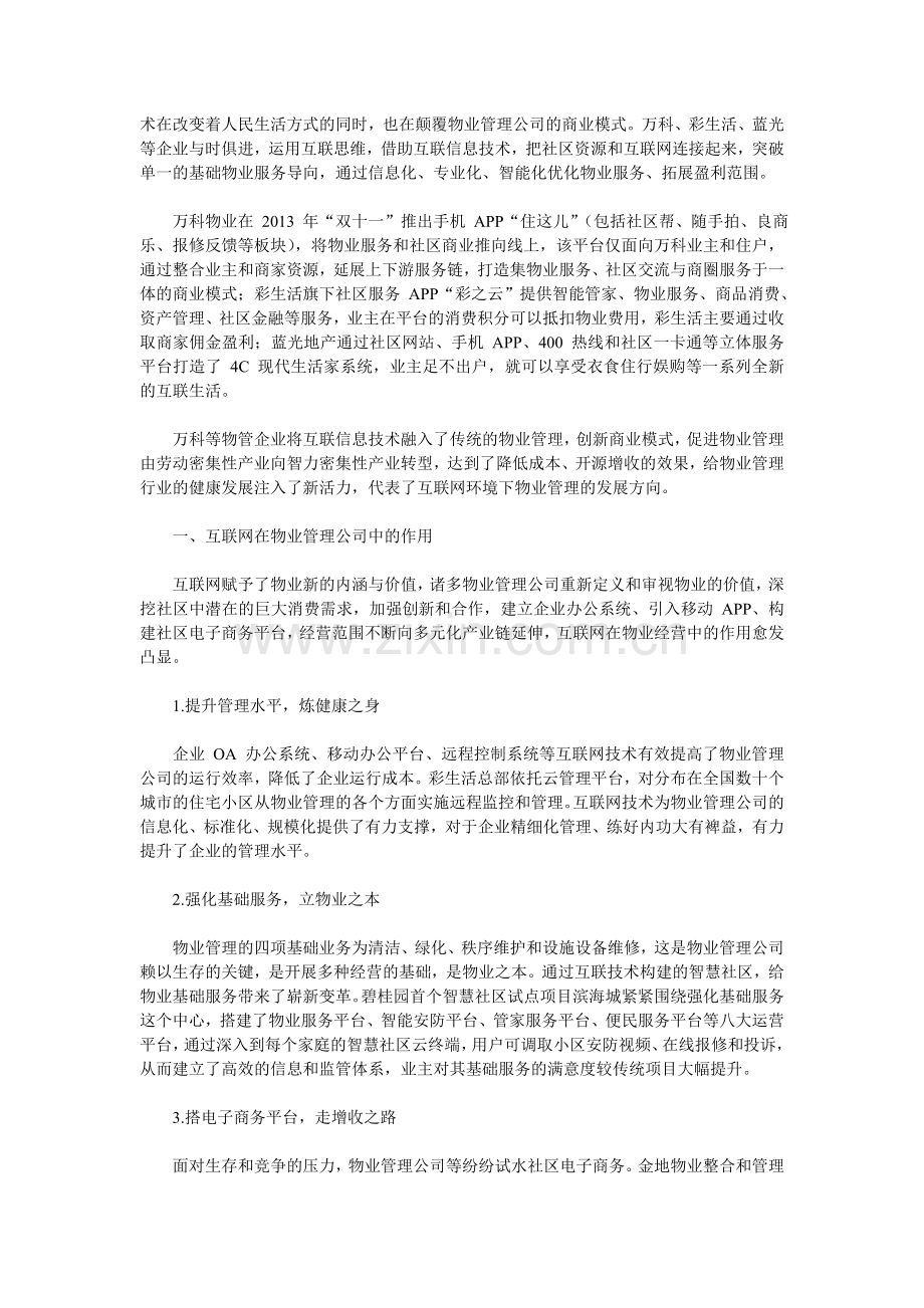 互联网背景下传统物业企业商业模式的转型.doc_第2页