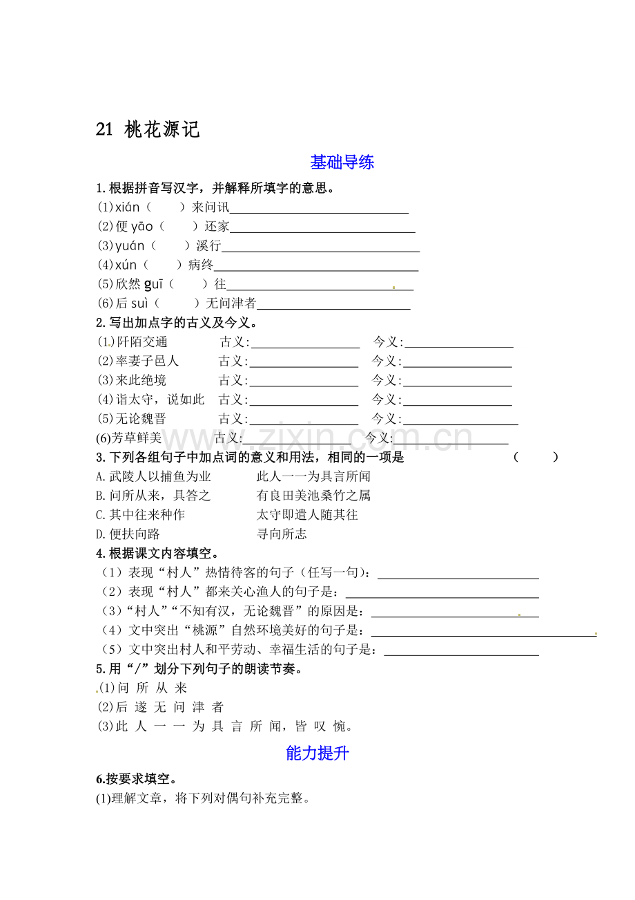 2015-2016学年八年级语文上册课时基础导练28.doc_第1页