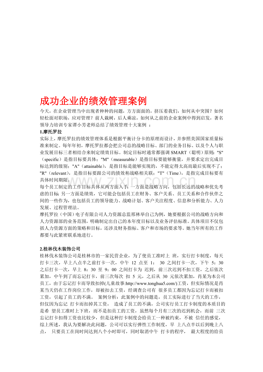 成功企业的绩效管理案例.doc_第1页