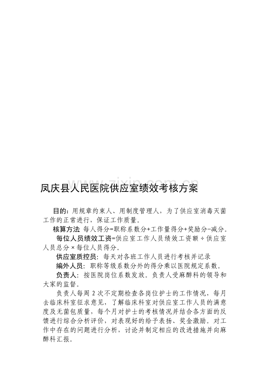 供应室绩效考核方案..doc_第1页