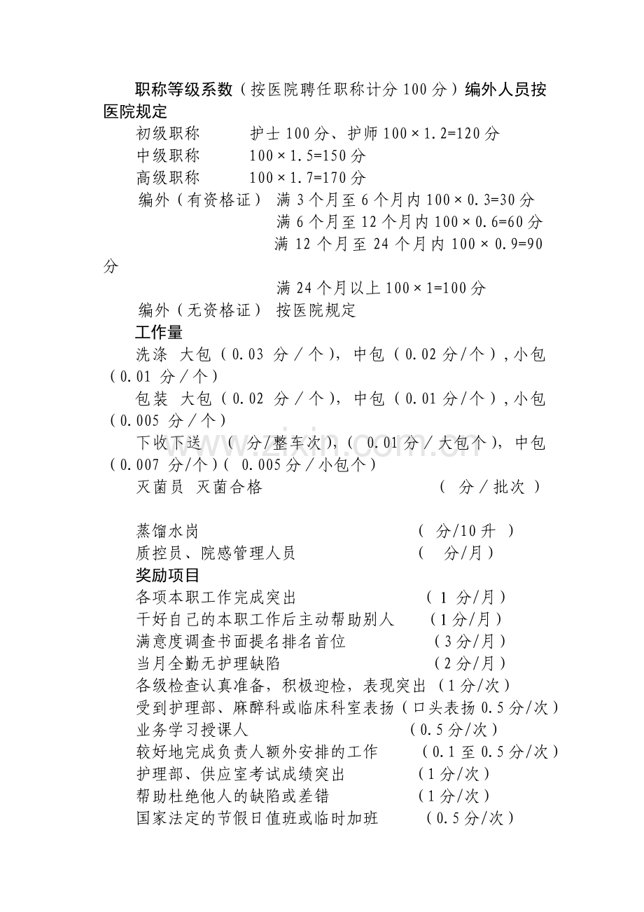 供应室绩效考核方案..doc_第2页