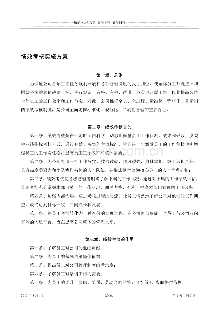 某公司绩效考核草案..doc_第1页