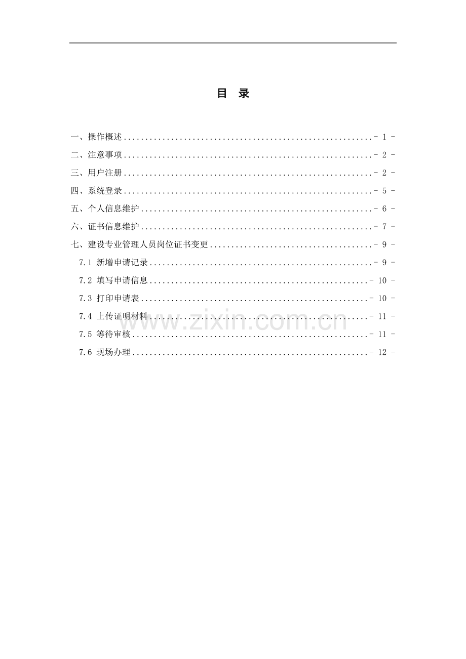 江苏省建设专业管理人员岗位证书变更操作手册1.0.doc_第3页