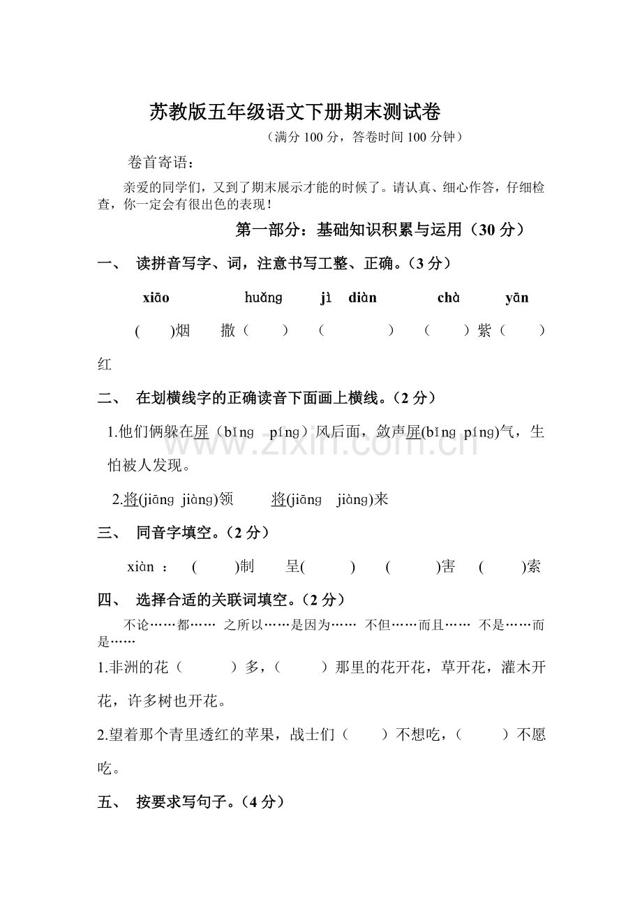 五年级语文下册期末质量检测试题3.doc_第1页