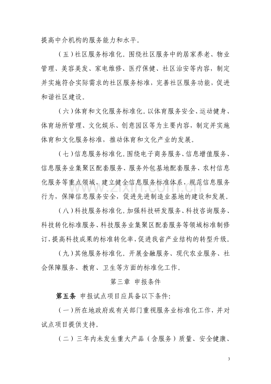 省服务标准化试点项目管理办法.doc_第3页