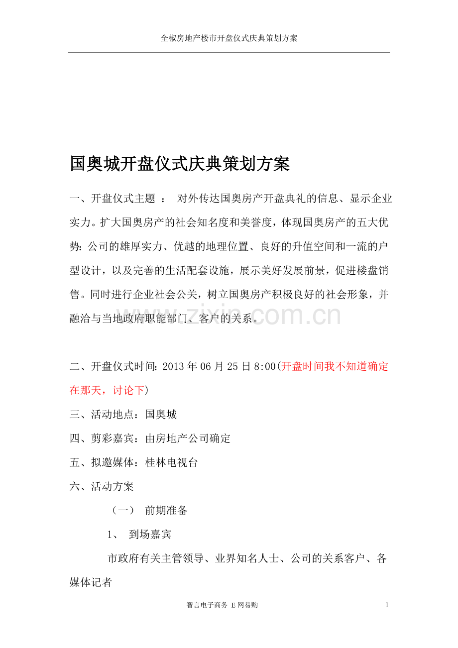 楼盘开盘仪式庆典的策划案.doc_第1页