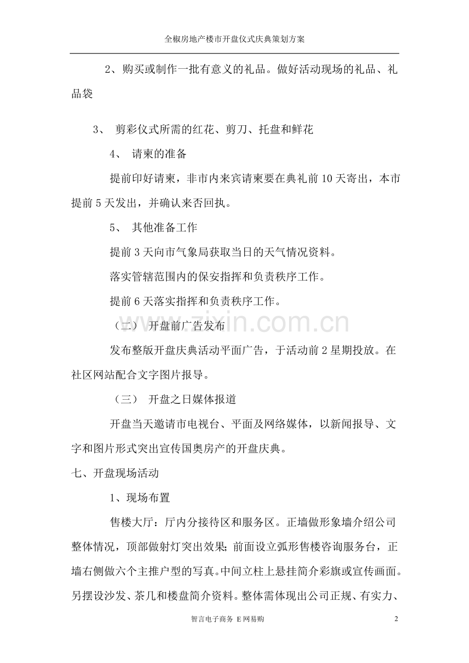 楼盘开盘仪式庆典的策划案.doc_第2页