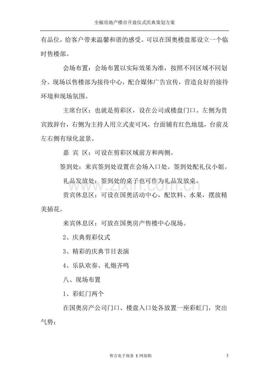 楼盘开盘仪式庆典的策划案.doc_第3页