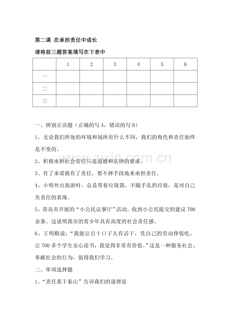 在承担责任中成长测试题.doc_第1页