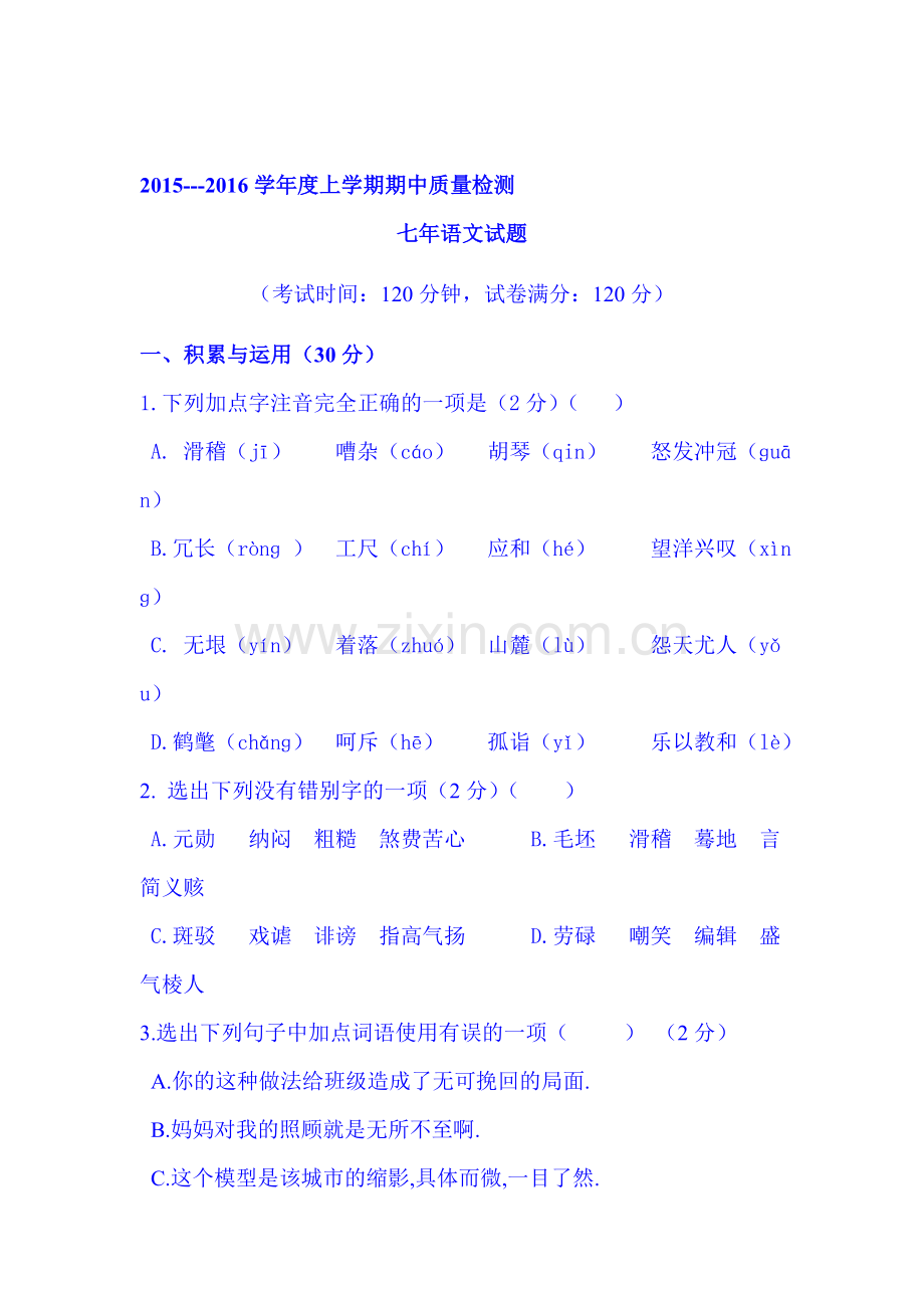 2015-2016学年七年级语文上册期中考试试卷12.doc_第1页