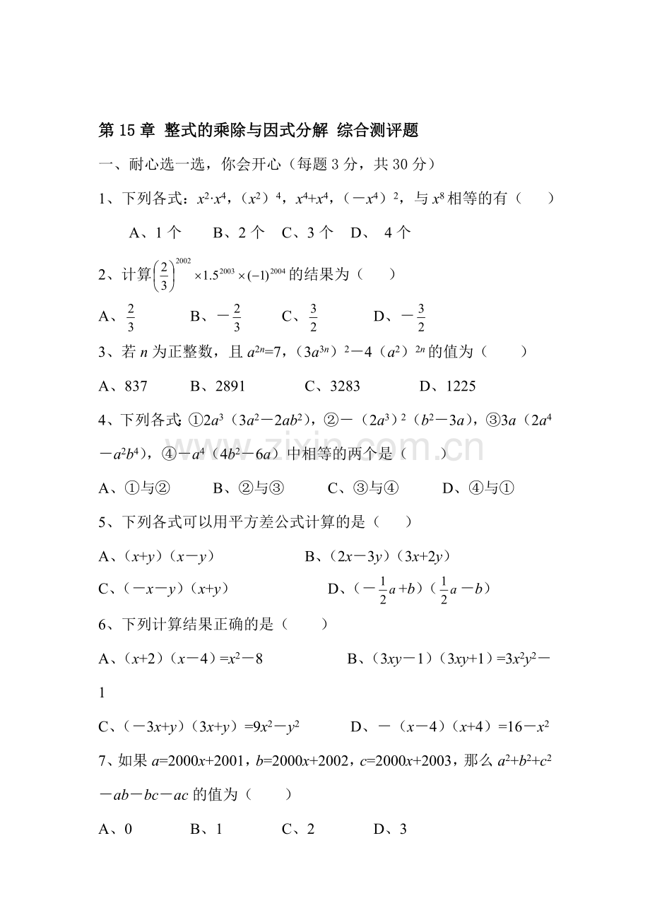 八年级数学整式的乘除与因式分解综合测评题.doc_第1页