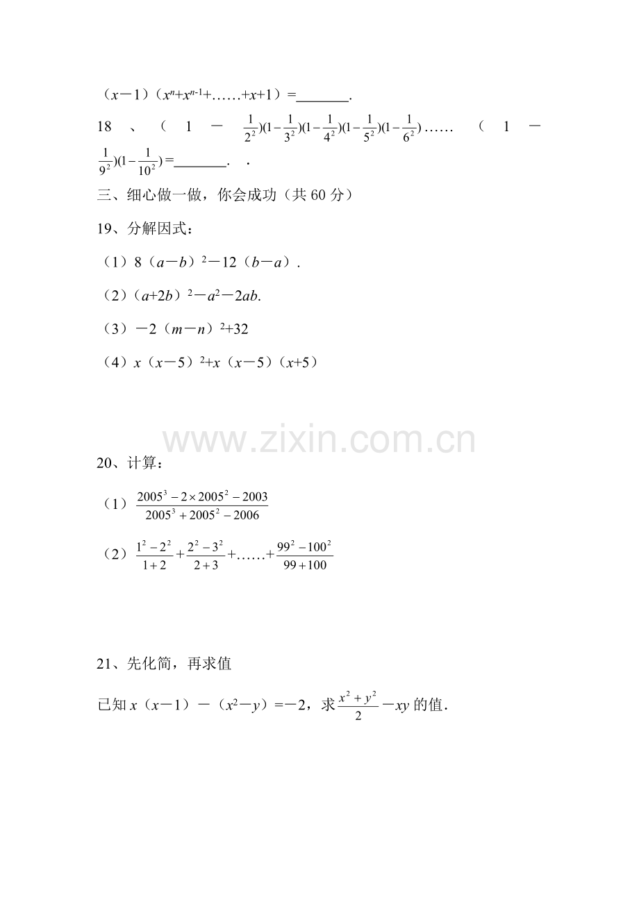 八年级数学整式的乘除与因式分解综合测评题.doc_第3页