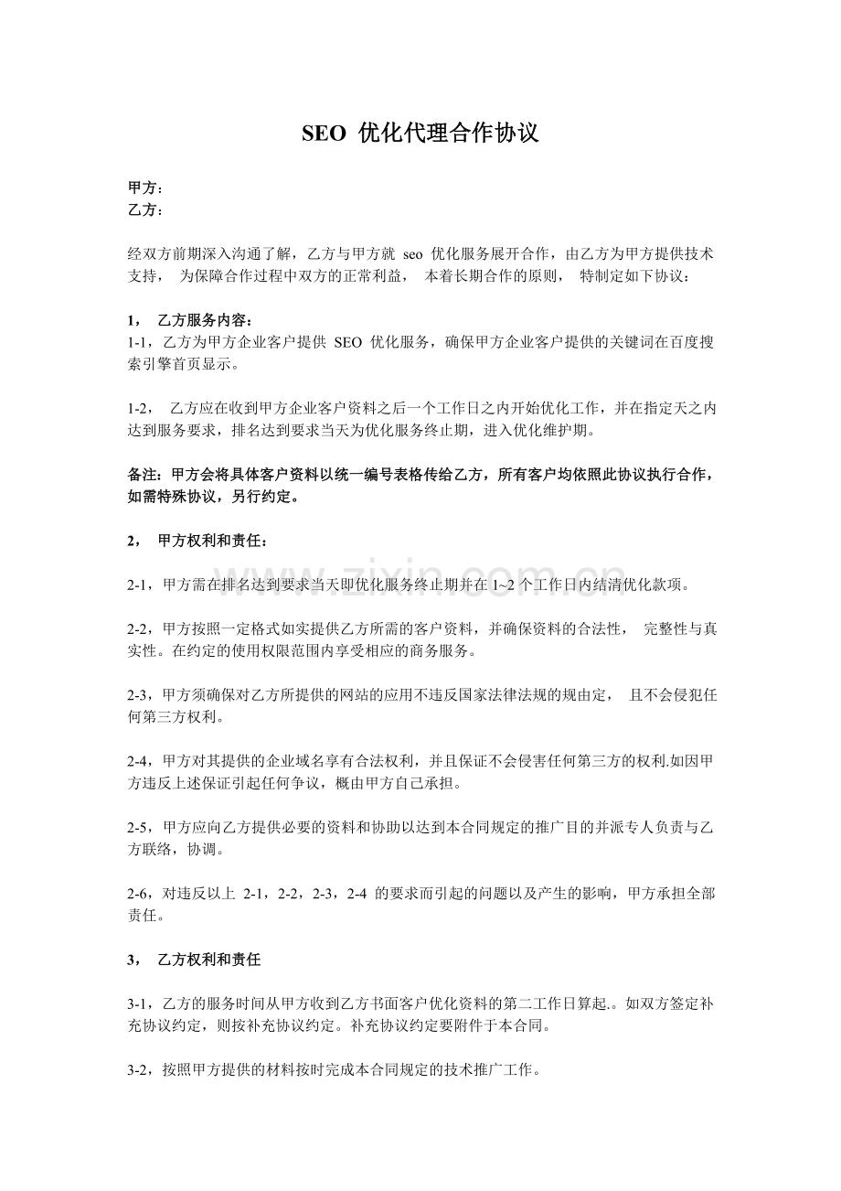 网站SEO优化代理合作协议.doc_第1页