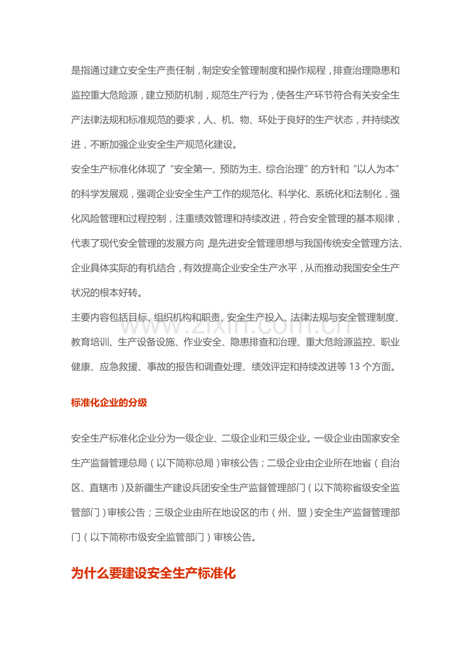 什么是安全生产标准化.doc_第2页