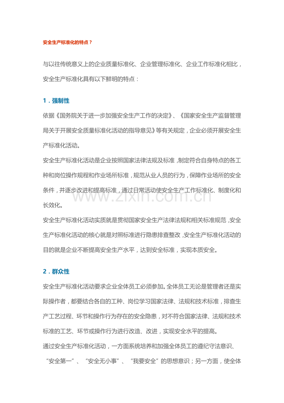 什么是安全生产标准化.doc_第3页