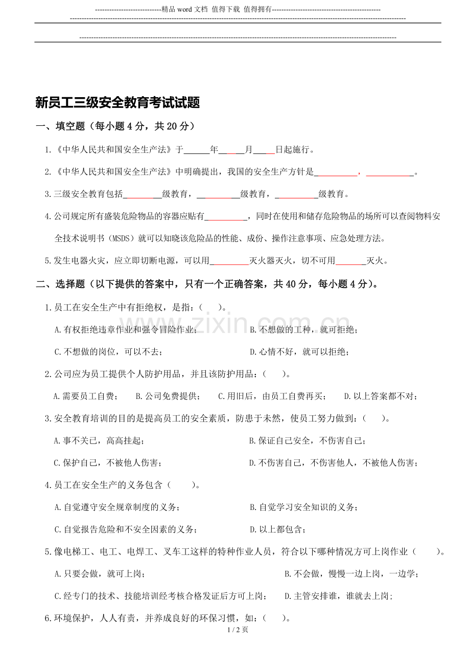 新员工三级安全教育考核试题..doc_第1页