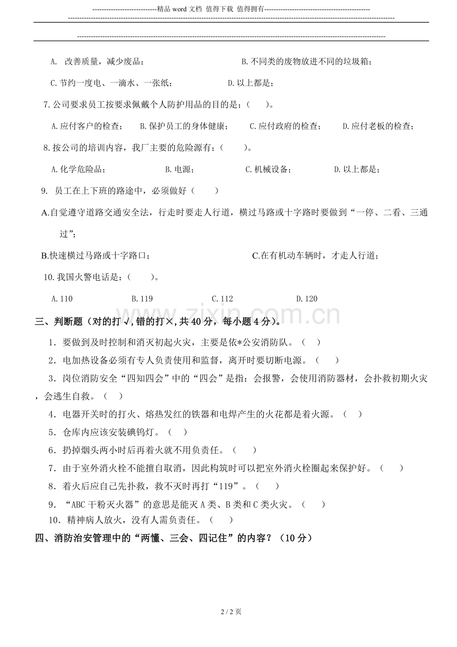 新员工三级安全教育考核试题..doc_第2页