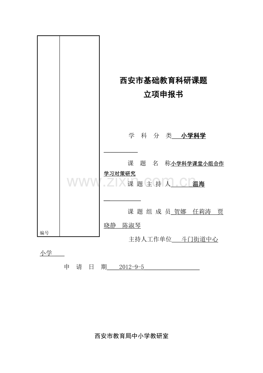 教育教学研究课题立项申报书.doc_第1页