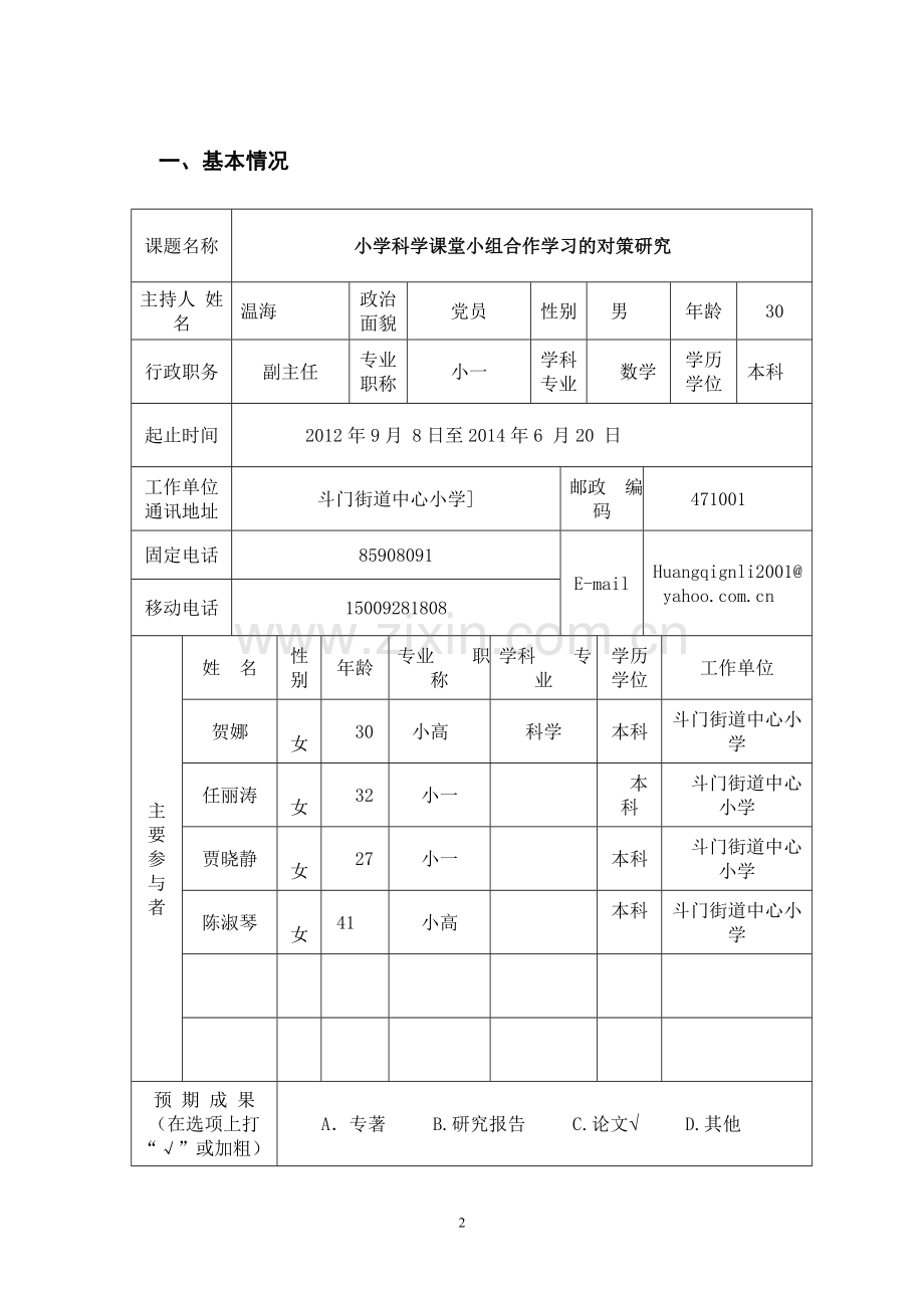 教育教学研究课题立项申报书.doc_第2页