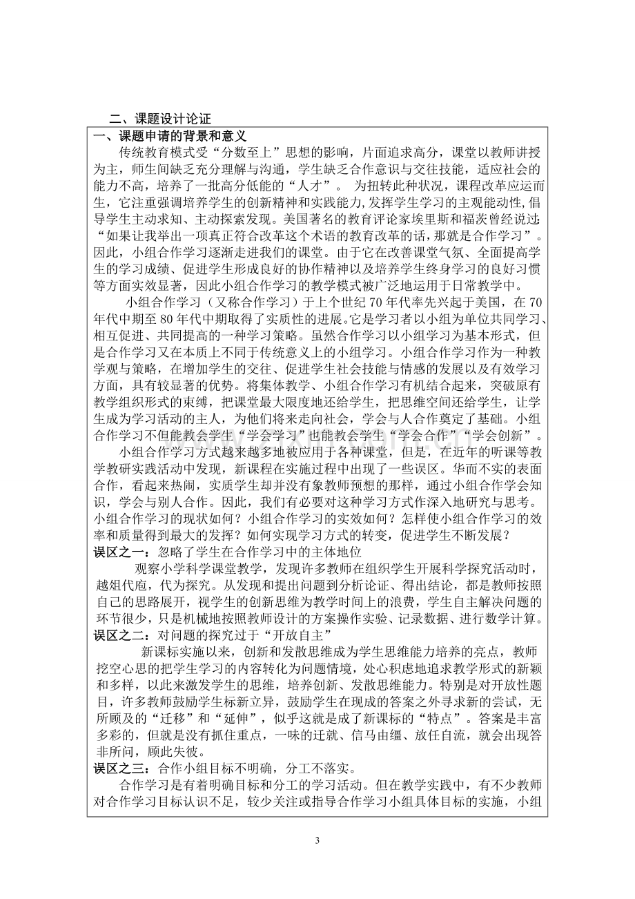 教育教学研究课题立项申报书.doc_第3页