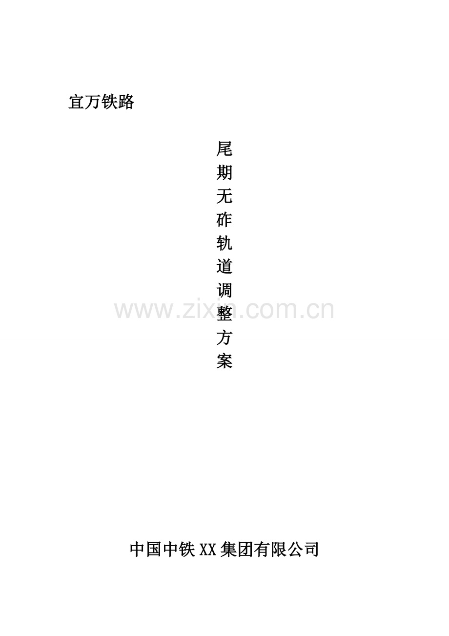 中国高铁后期轨道调整方案.doc_第2页