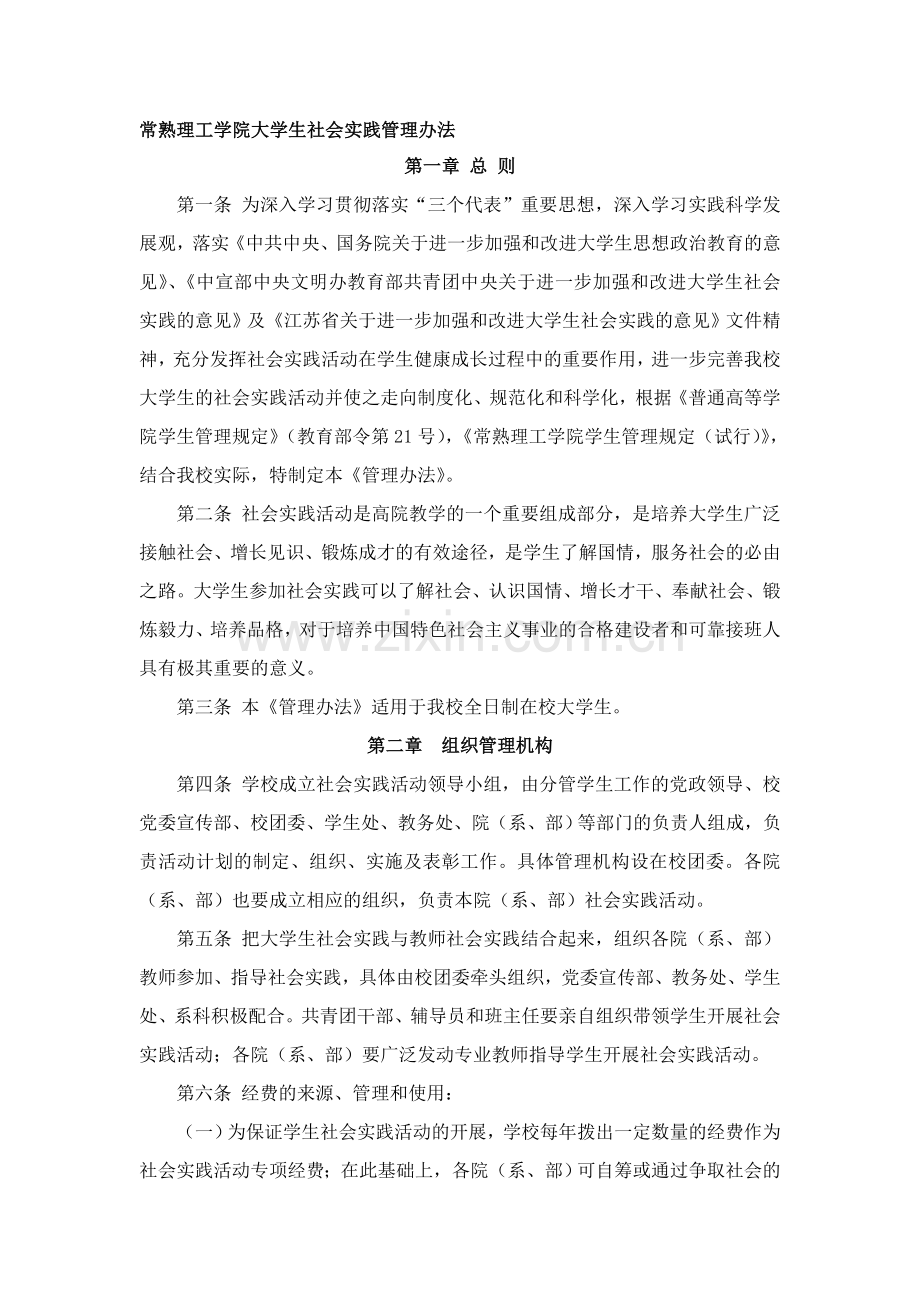 常熟理工学院大学生社会实践管理办法.doc_第1页