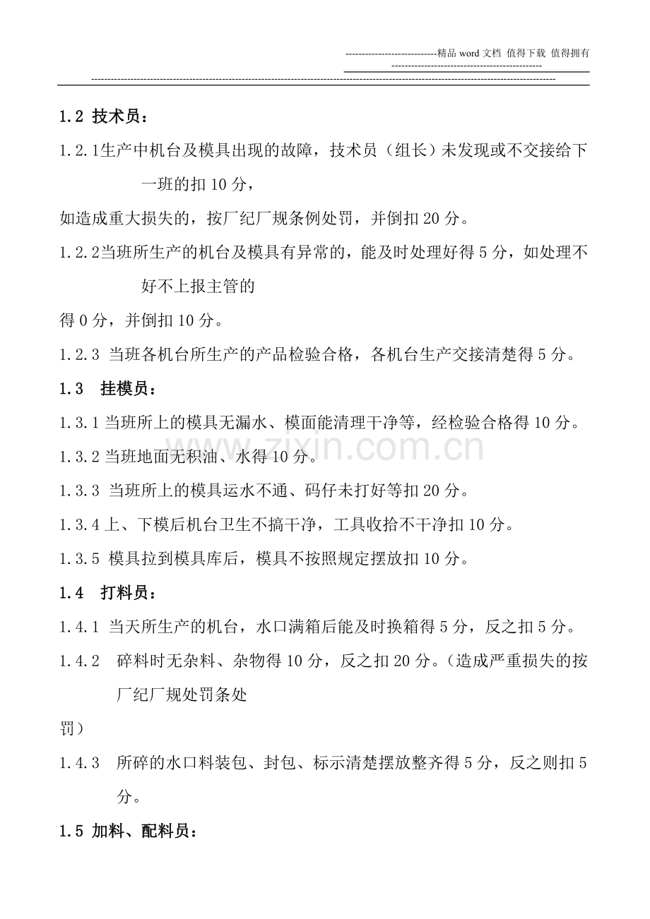 注塑部绩效考核管理程序(DOC-5页)(免财富值)..doc_第2页