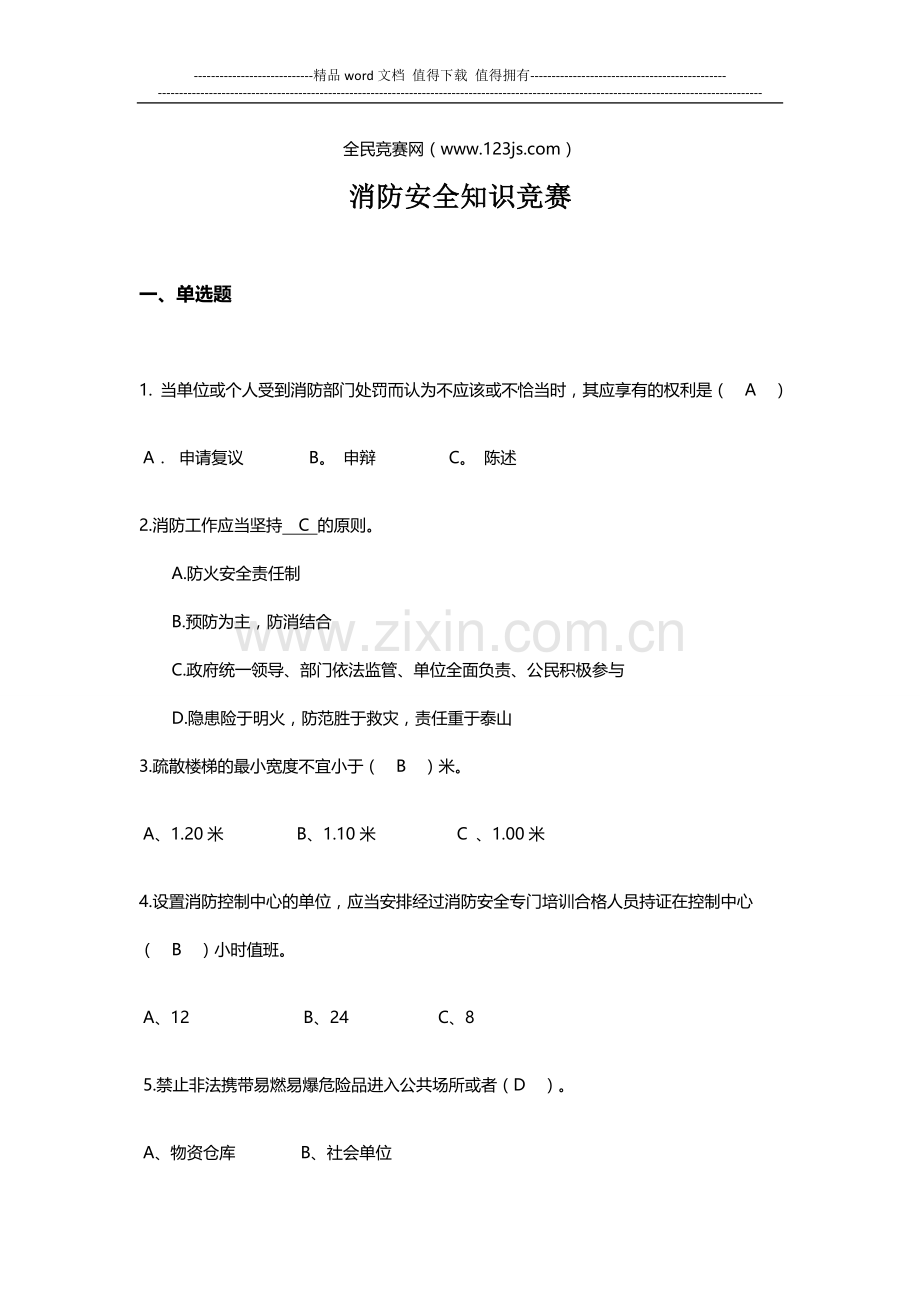 消防安全知识竞赛试题及答案4.doc_第1页