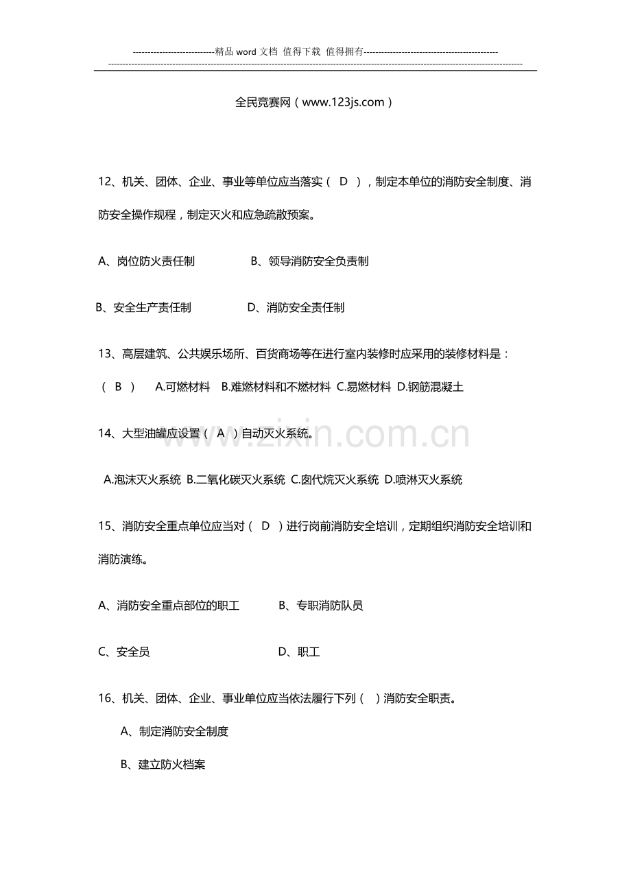 消防安全知识竞赛试题及答案4.doc_第3页