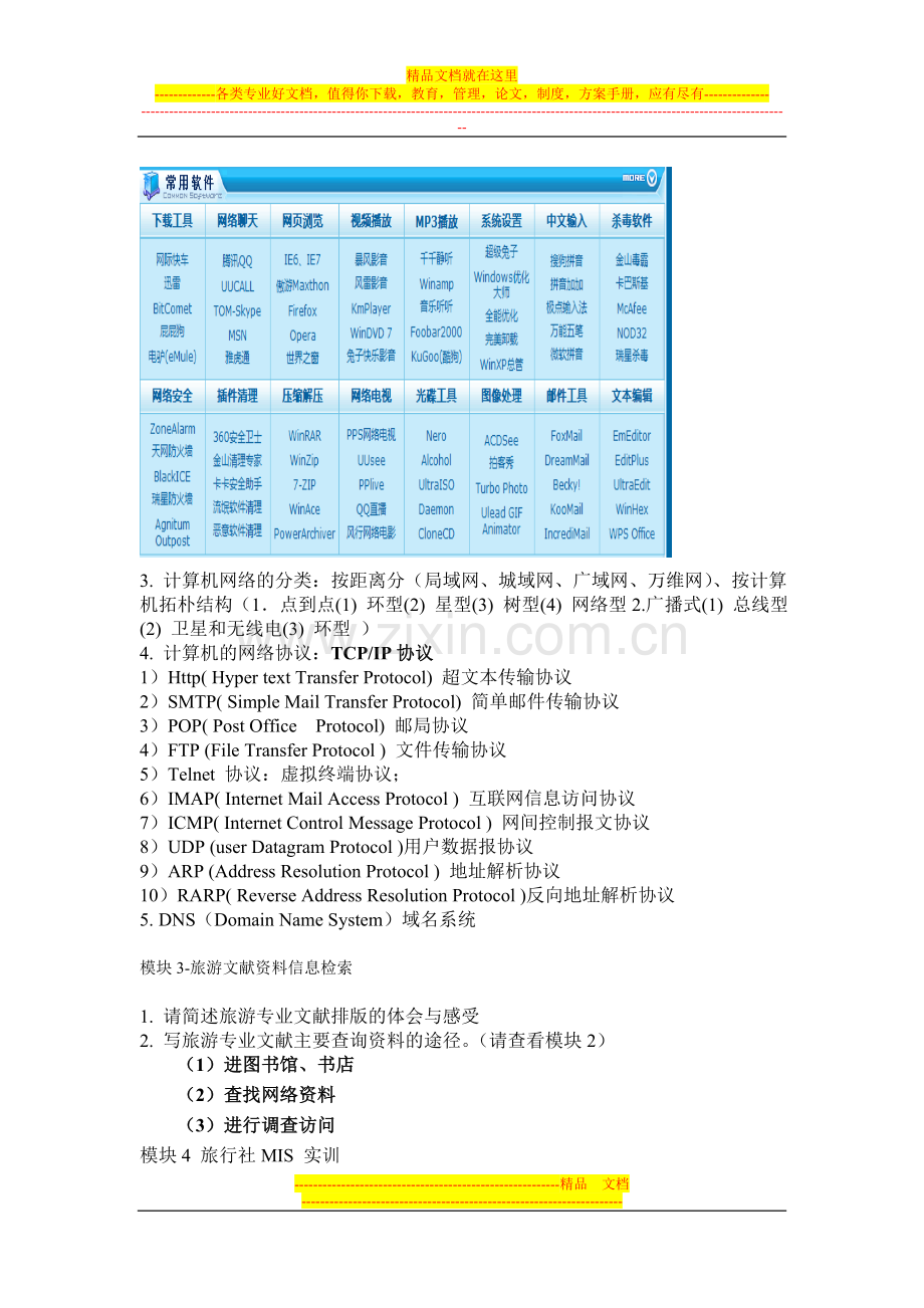 旅游信息管理.doc_第2页