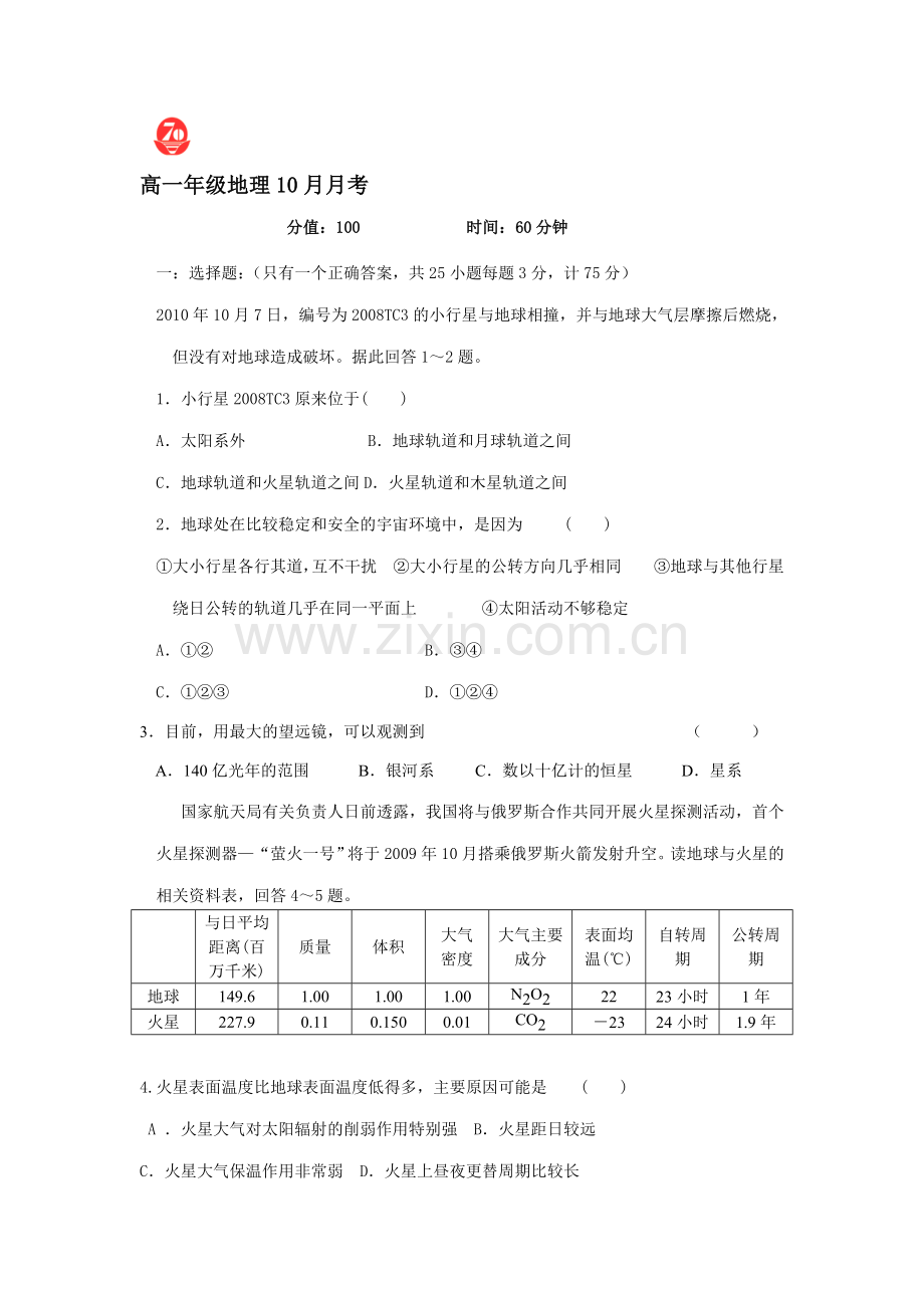 高一地理上册10月月考调研测试题5.doc_第1页