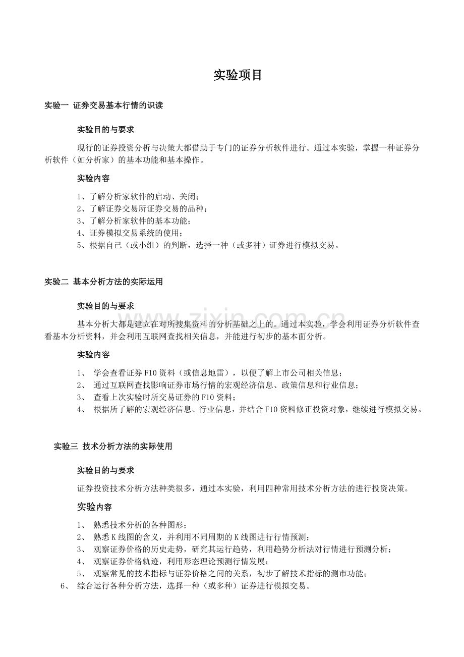 投资管理学实验指导书09-10-1.doc_第1页