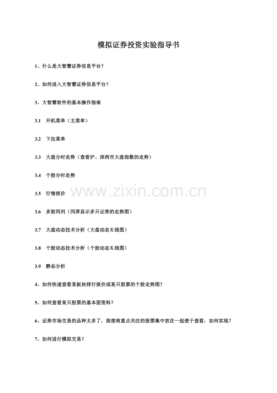 投资管理学实验指导书09-10-1.doc_第2页