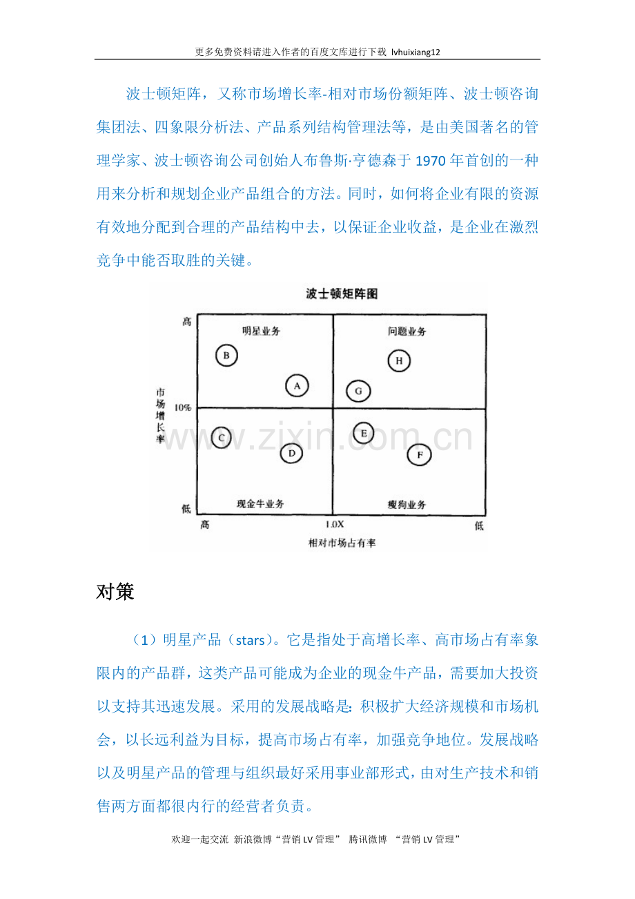 战略管理LV10-波士顿矩阵.docx_第1页