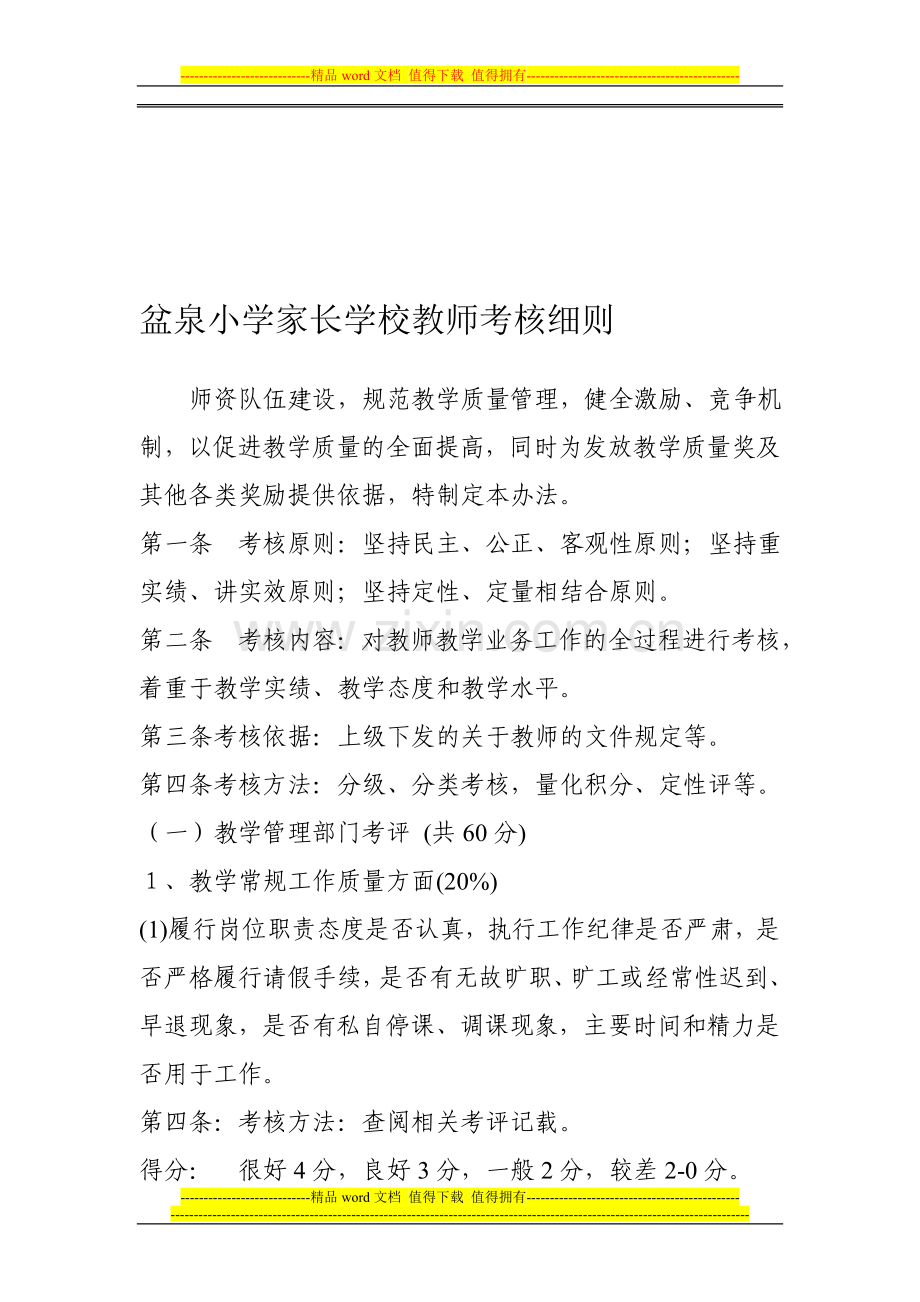 盆泉小学家长学校教师考核细则..doc_第1页