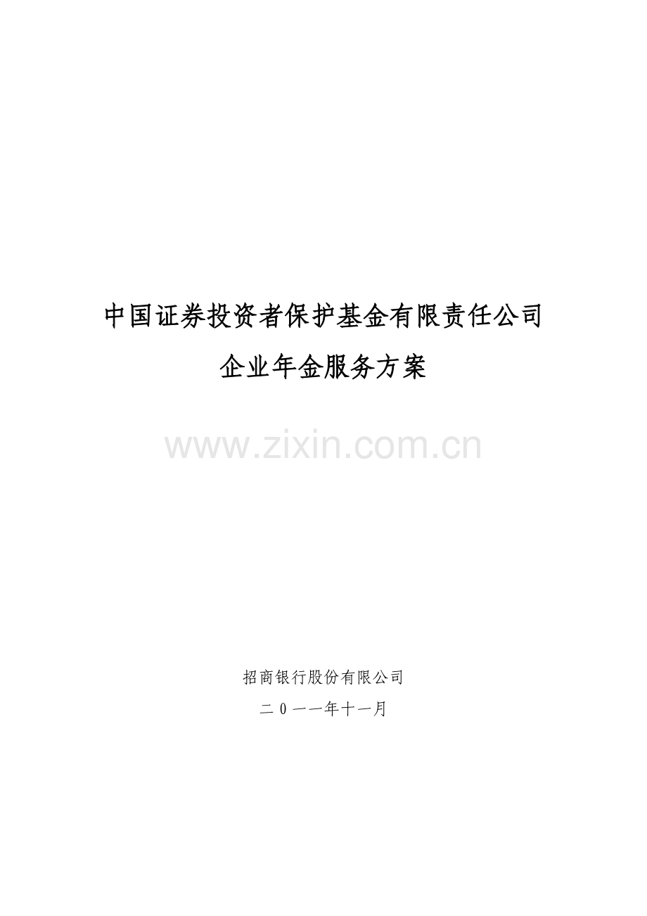 企业年金服务方案.doc_第1页